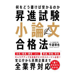 昇進試験小論文合格法／今道琢也