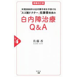 白内障治療Ｑ＆Ａ／佐藤香