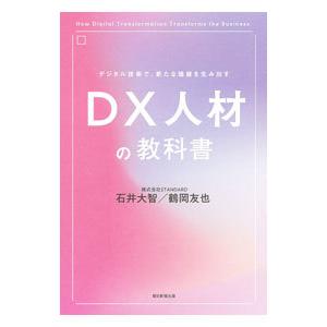 DX人材の教科書／石井大智