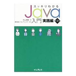 スッキリわかるJava入門 実践編／中山清喬の高価買取価格