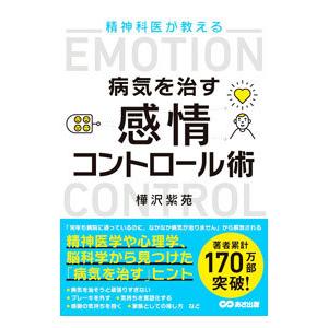精神科医が教える病気を治す感情コントロール術／樺沢紫苑