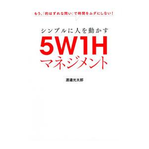 シンプルに人を動かす5W1Hマネジメント／渡邉光太郎