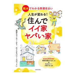 人生が変わる！住んでイイ家ヤバい家／愛新覚羅ゆうはん