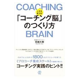人生を変える!「コーチング脳」のつくり方/宮越大樹の商品画像