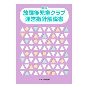 放課後児童クラブ運営指針解説書／厚生労働省