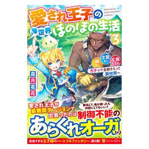 愛され王子の異世界ほのぼの生活 3／霜月雹花