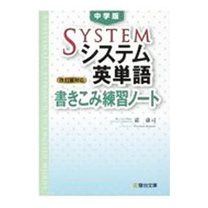 中学版システム英単語〈改訂版対応〉書きこみ練習ノート／霜康司
