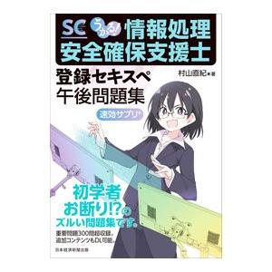 うかる！情報処理安全確保支援士登録セキスペ午後問題集／村山直紀