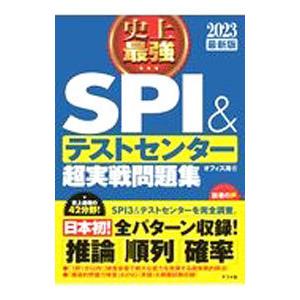 史上最強SPI＆テストセンター超実戦問題集 2023最新版／オフィス海