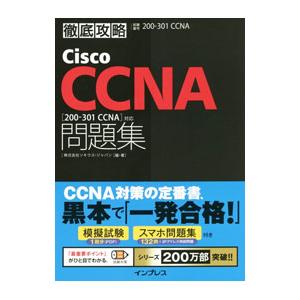徹底攻略Cisco CCNA〈200−301 CCNA〉対応問題集／ソキウス・ジャパン