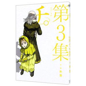 チ。-地球の運動について- 第8集/魚豊 : bookfanプレミアム - 通販