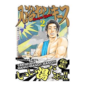入浴ヤンキース 2／奥嶋ひろまさ