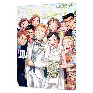 あせとせっけん 全巻 1〜11巻 スピンオフ 山田金鉄 コミック】あせとせっけん（全11巻） | 山田金鉄 |本 | 通販