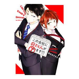 この会社に好きな人がいます 7／榎本あかまる
