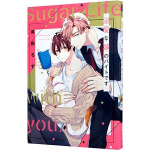 溺愛な嫁のバイトです／鳥田ちず