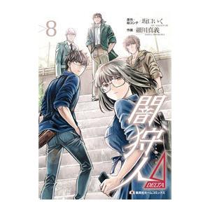 闇狩人Δ 8／細川真義
