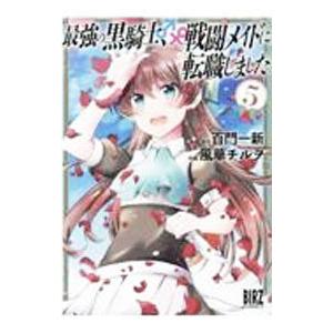 最強の黒騎士、戦闘メイドに転職しました 5／風華チルヲ