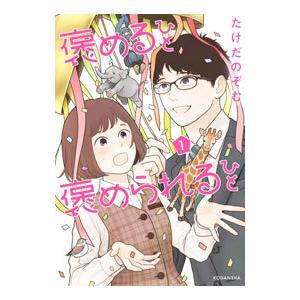 褒めるひと 褒められるひと 1／たけだのぞむ