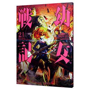 東條チカ 幼女戦記 (35) COMIC : タワーレコード Yahoo!店 - 通販