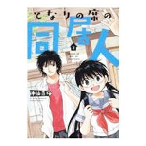 となりの席の同居人 2／神仙寺瑛