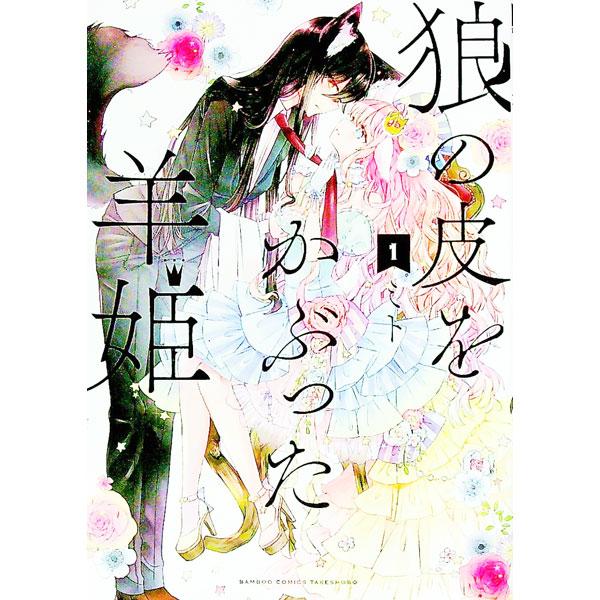 狼の皮をかぶった羊姫 1／ミト