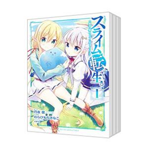 スライム転生。 大賢者が養女エルフに抱きしめられてます （全6巻セット）／わらびもちきなこ