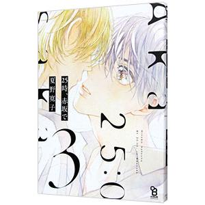 25時、赤坂で 3／夏野寛子