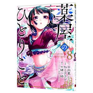 薬屋のひとりごと 8／ねこクラゲ