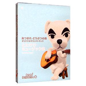 ゲーム／「あつまれ どうぶつの森」オリジナルサウンドトラック とたけけミュージック集 Instrum...