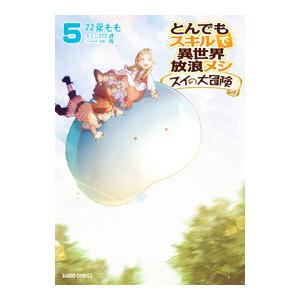 新品 / とんでもスキルで異世界放浪メシ スイの大冒険 (1-8巻 最新刊