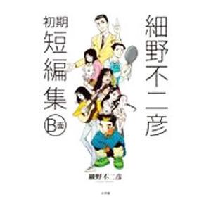 細野不二彦初期短編集A面/細野不二彦 : bookfanプレミアム - 通販