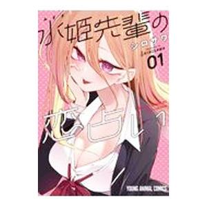 水姫先輩の恋占い 1／シロサワ : ネットオフ ヤフー店 - 通販 - Yahoo 