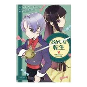 おかしな転生 最強パティシエ異世界降臨 6／飯田せりこ