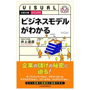 ビジュアルビジネスモデルがわかる／井上達彦