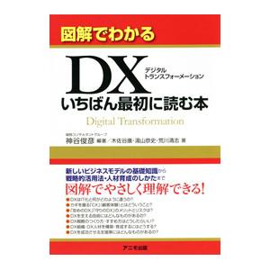 図解でわかるDXデジタルトランスフォーメーションいちばん最初に読む本／神谷俊彦
