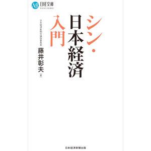 シン・日本経済入門／藤井彰夫
