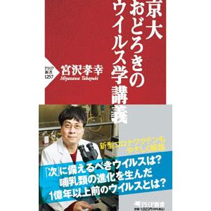 京大おどろきのウイルス学講義／宮沢孝幸