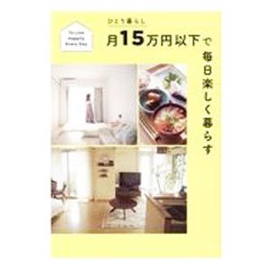 ひとり暮らし月１５万円以下で毎日楽しく暮らす／すばる舎