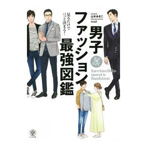 男子ファッション最強図鑑/山本あきこの商品画像