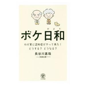 ボケ日和／長谷川嘉哉
