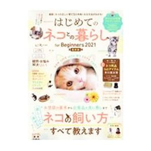 はじめてのネコとの暮らしｆｏｒ Ｂｅｇｉｎｎｅｒｓ ２０２１最新版／晋遊舎