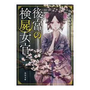 後宮の検屍女官／小野はるか