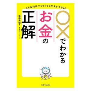 ○×でわかるお金の正解／横山光昭