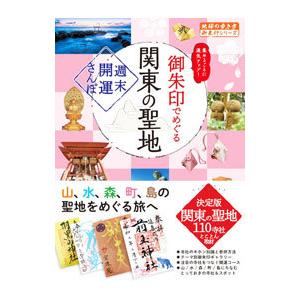 御朱印でめぐる関東の聖地／地球の歩き方