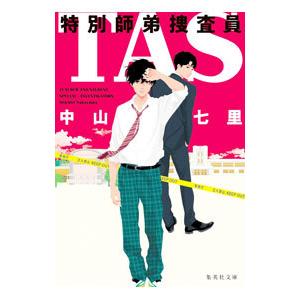 ＴＡＳ特別師弟捜査員／中山七里