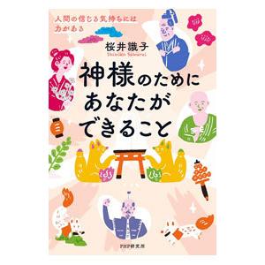神様のためにあなたができること／桜井識子