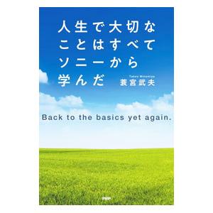 人生で大切なことはすべてソニーから学んだ／蓑宮武夫