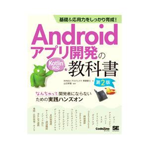 Androidアプリ開発の教科書／齊藤新三