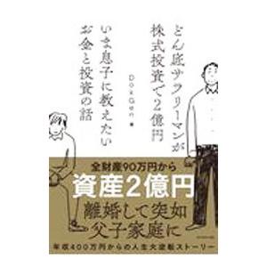 どん底サラリーマンが株式投資で２億円 いま息子に教えたいお金と投資の話／ＤｏｋＧｅｎ