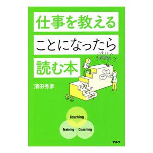 仕事を教えることになったら読む本／浜田秀彦